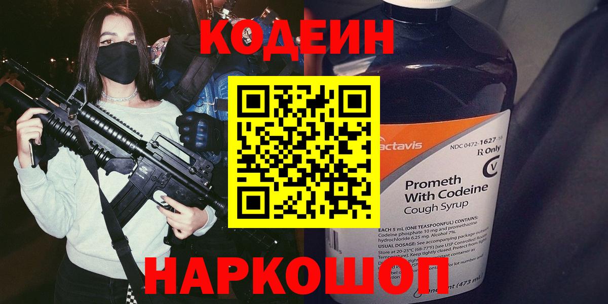 Кодеин напиток Lean (лин)  Вход с VPN  Ульяновск 